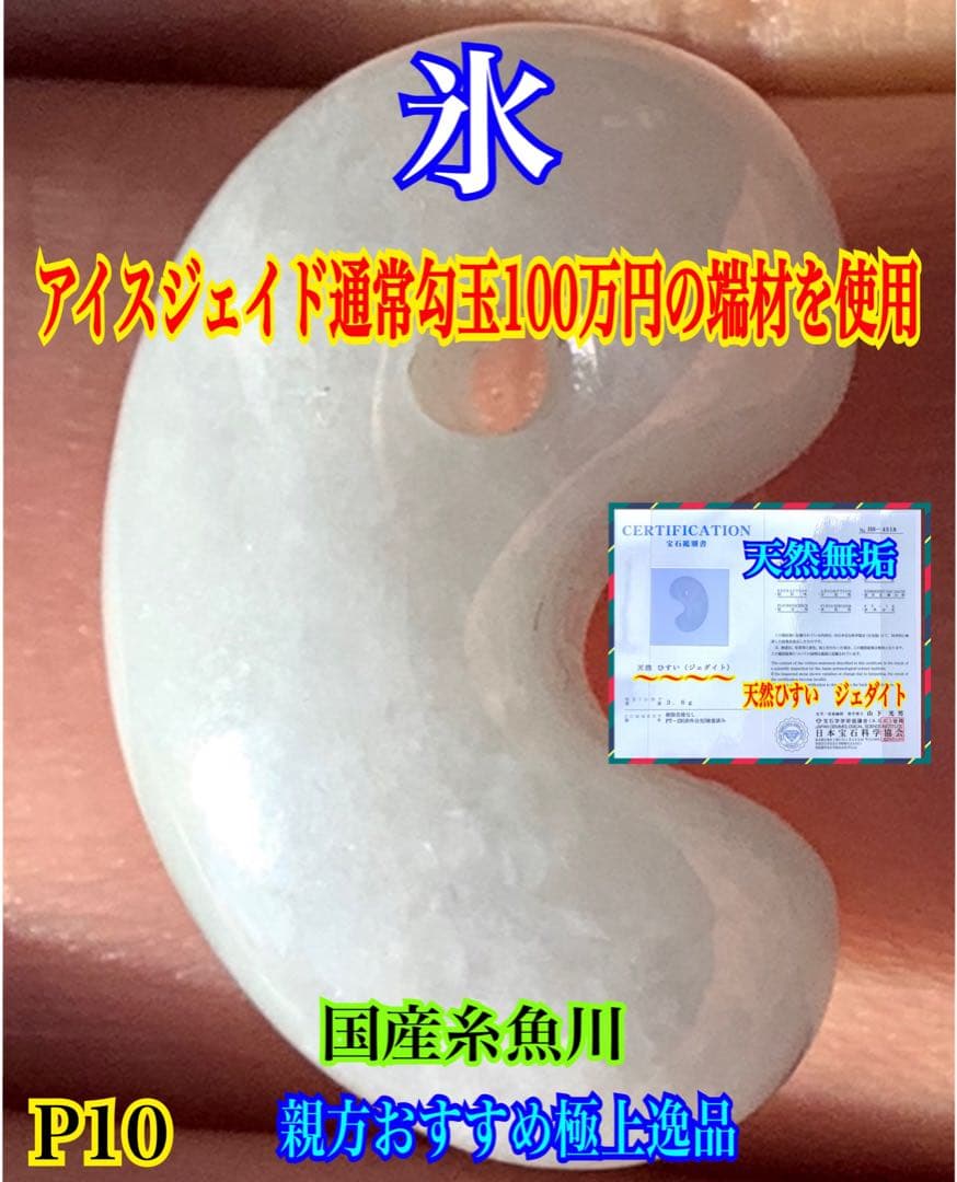 ✳天啓‼️ 極上糸魚川翡翠勾玉アイスジェイド*氷　一生もの　御守り　鑑定鑑別書付‼️