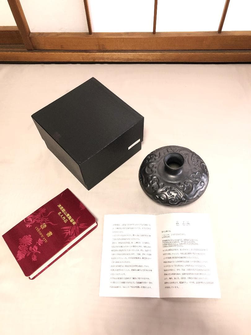 【 仇志海（Qui Zai Hai）作　唐草文黒陶瓶 】　証書付