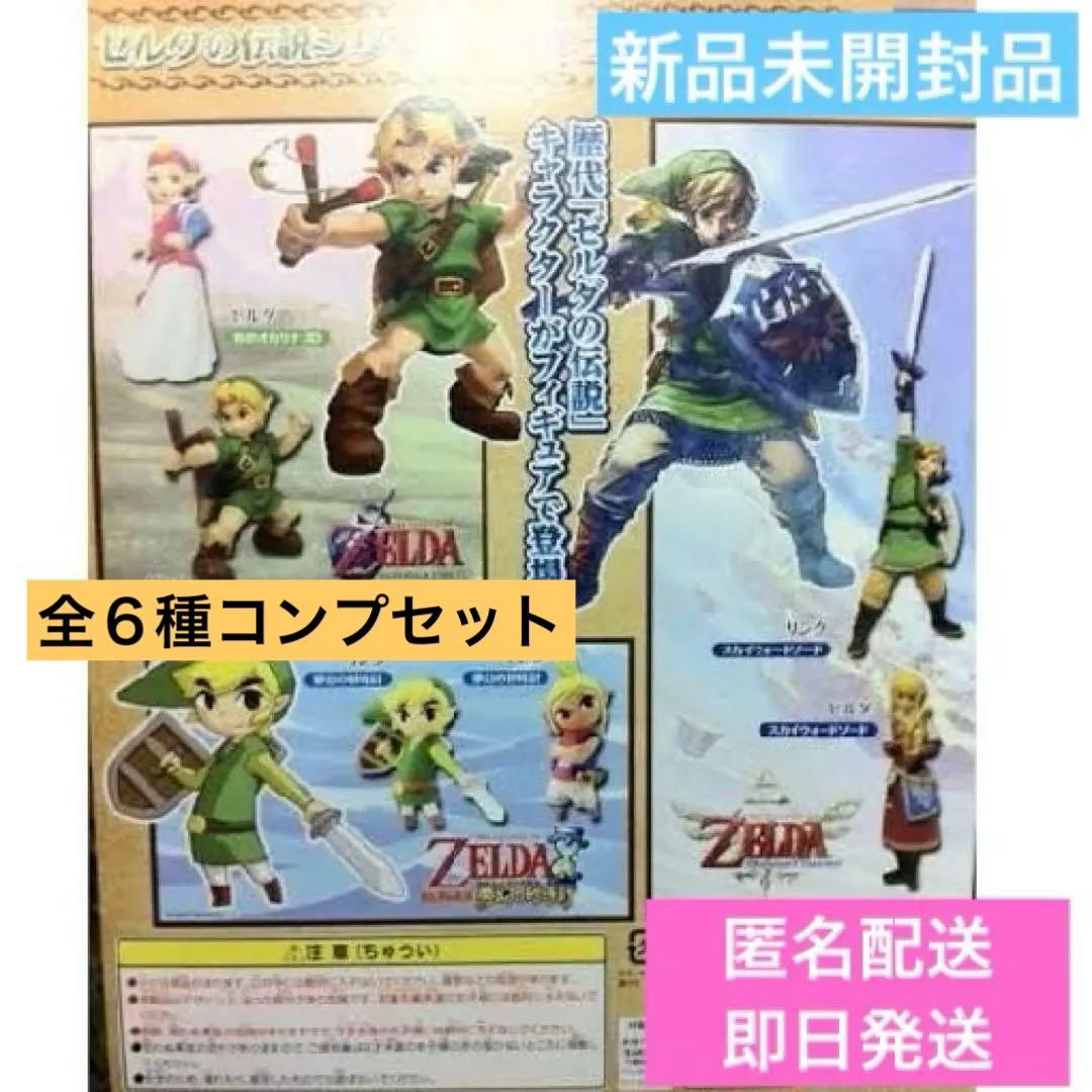 ゼルダの伝説シリーズ　フィギュアコレクション　新品未開封品　全６種コンプリート