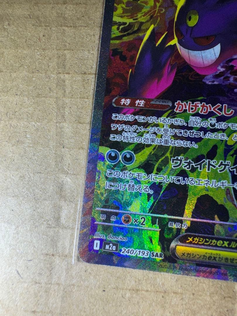 当日発送可能！メガゲンガーex SAR ポケモンカード　MEGAドリームex