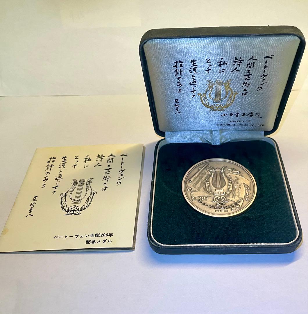 ベートーヴェン生誕200年記念メダル　2点セット