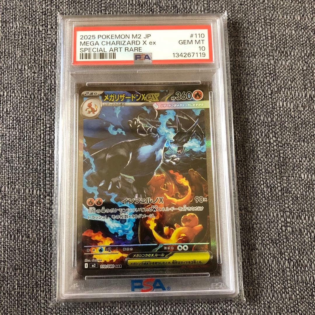 メガリザードンex SAR psa10