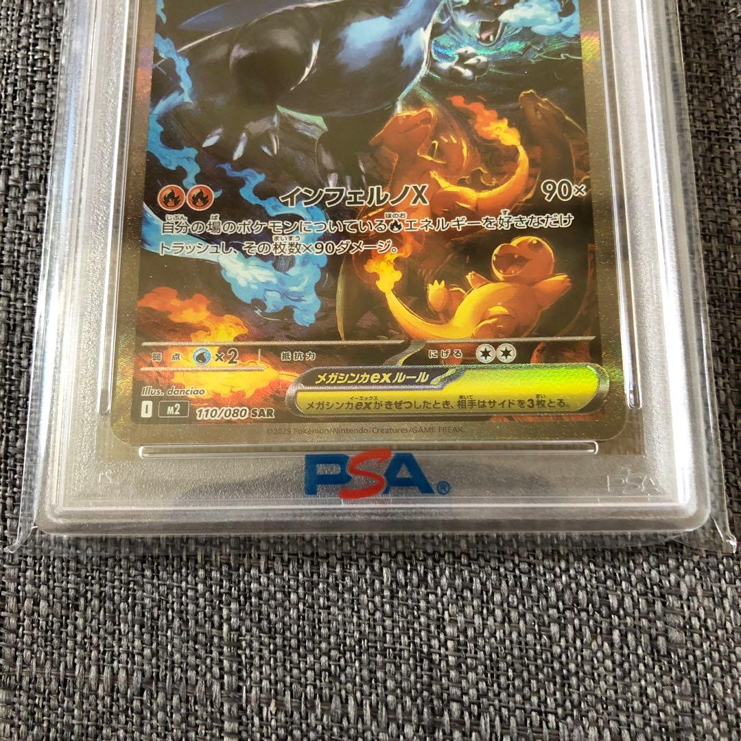 メガリザードンex SAR psa10