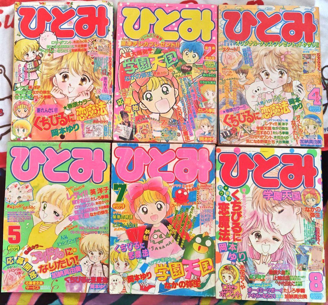 ひとみ 1991年1.2.4.5.7.8月号(休刊号) 6冊セット 平成レトロ