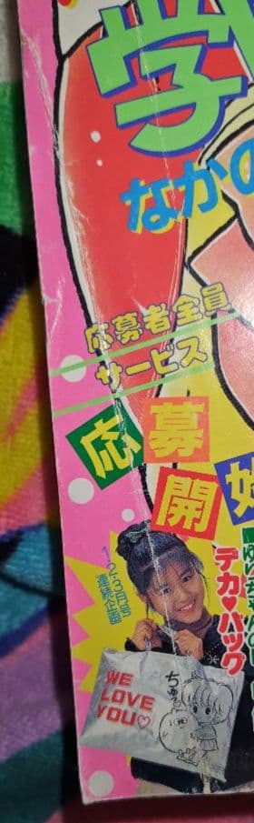 ひとみ 1991年1.2.4.5.7.8月号(休刊号) 6冊セット 平成レトロ