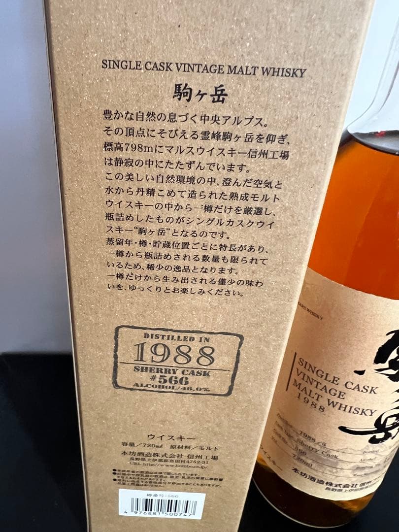 駒ヶ岳 シングルカスク 1988 #566