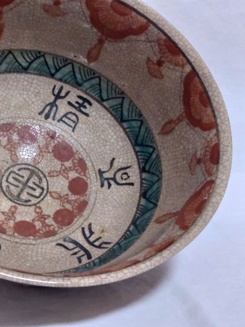 骨董　古犬山焼　鉢　古美術