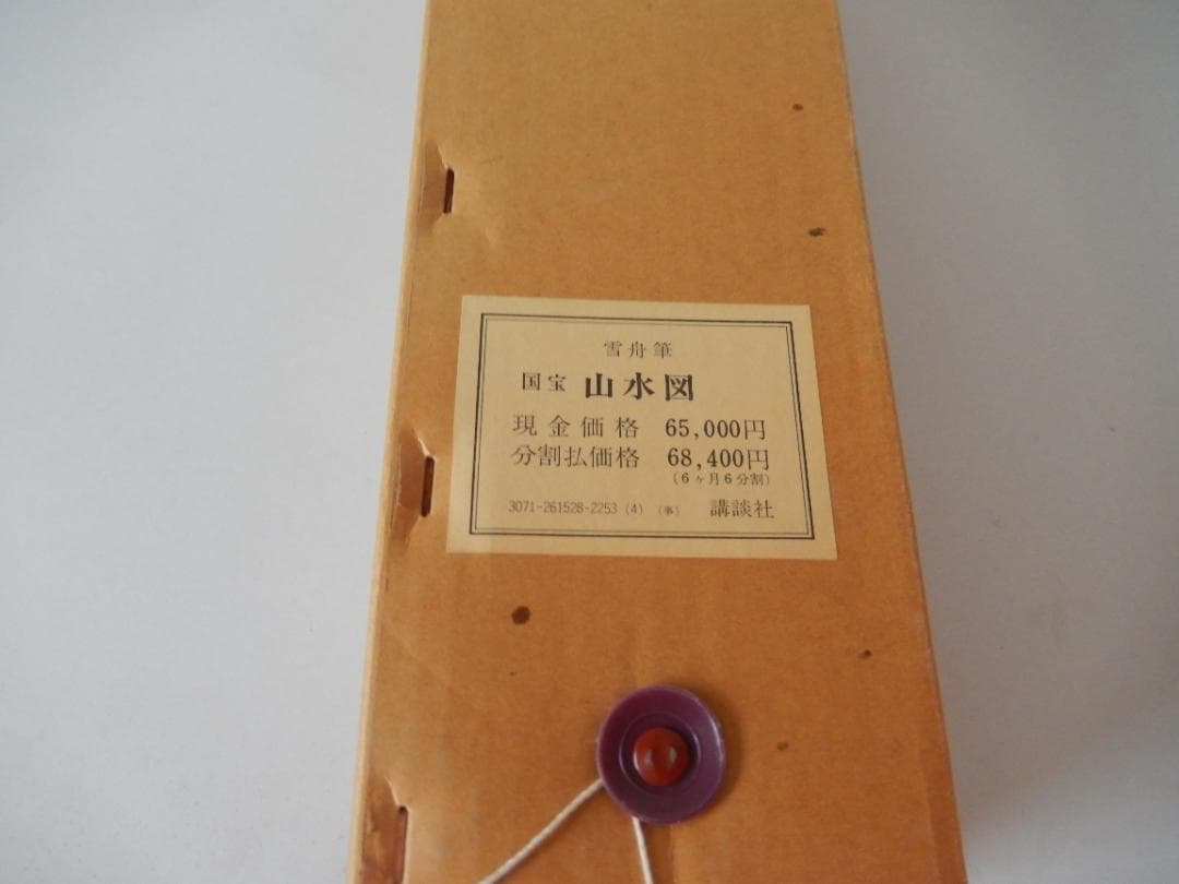 ☆半額お値下げ！19800→9900円！雪舟　国宝山水図　講談社　箱入り　☆