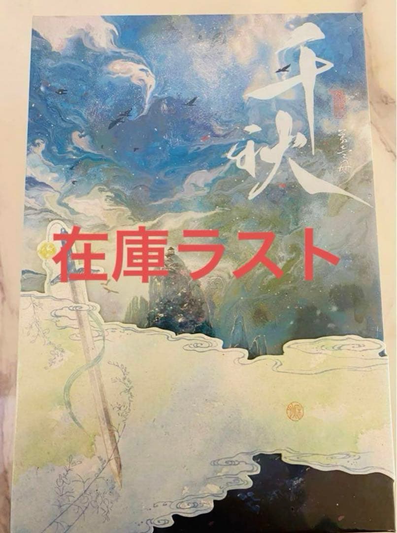 在庫ラスト 千秋 山河剣心 繁体字版