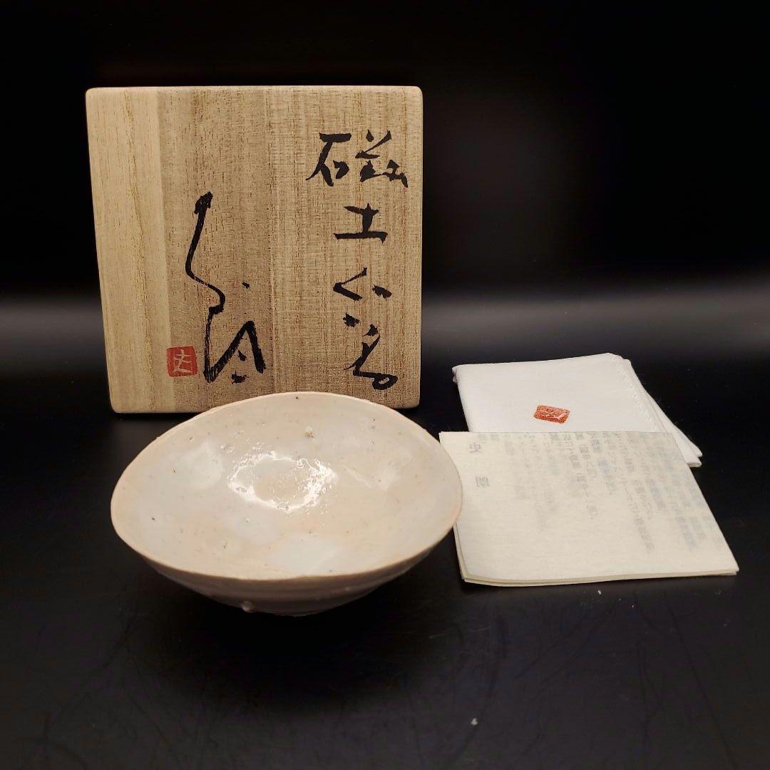 辻村史朗　磁土ぐい呑　盃