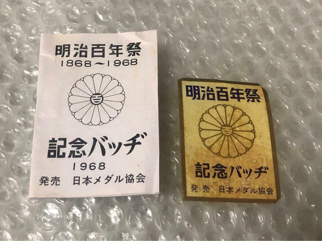 2種 金銀 明治百年祭 1968年 記念バッヂ ピンバッジ 日本メダル協会