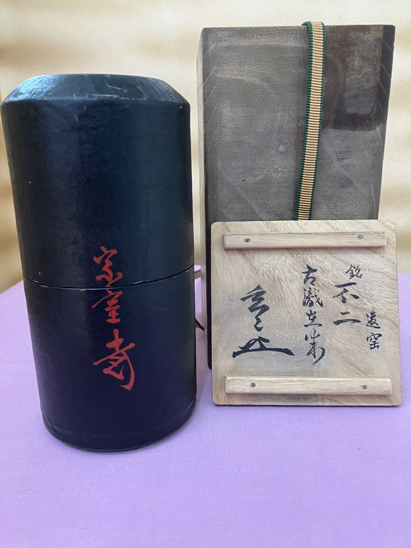 茶入　銘「不二」