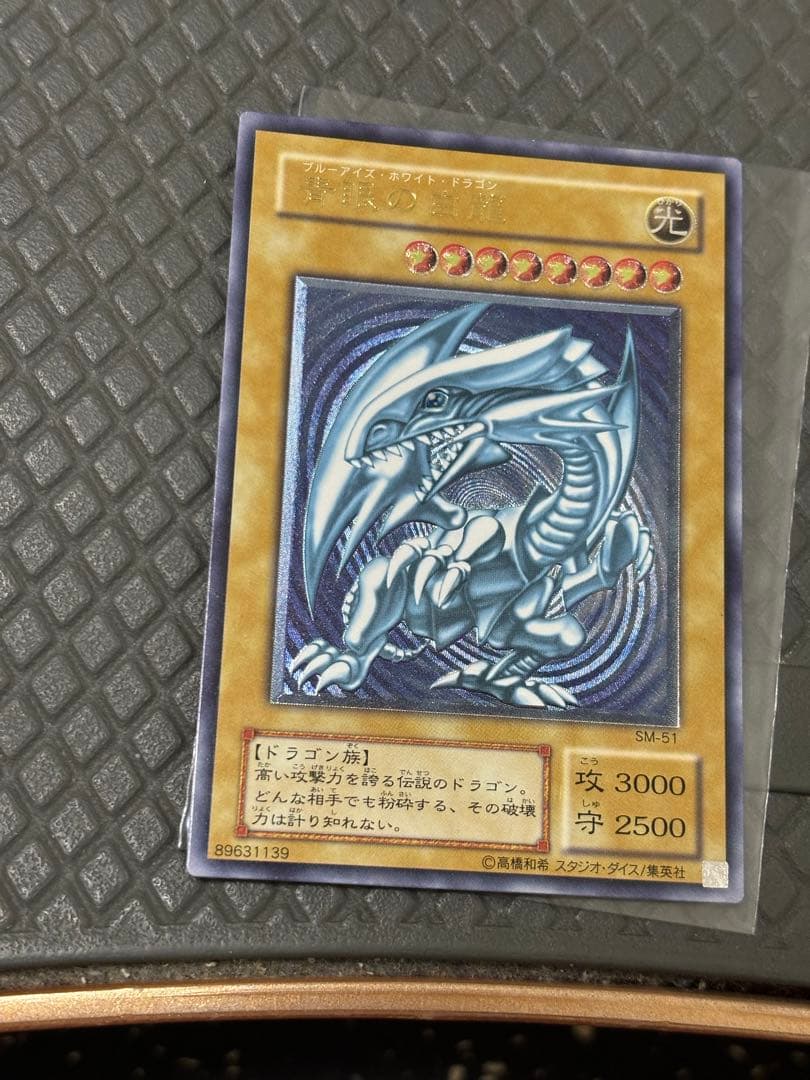 遊戯王 青眼の白龍 SM-51 青艶