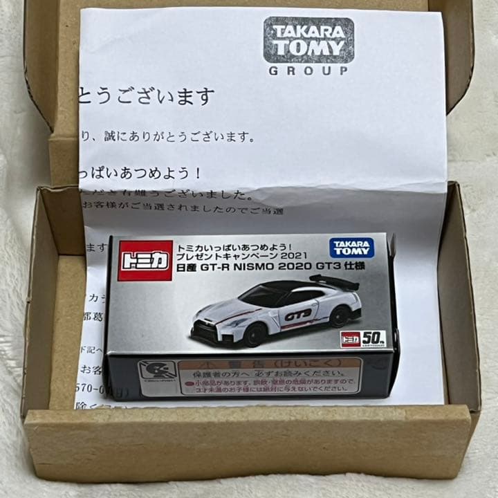 トミカ懸賞プレゼントキャンペーン日産GT-R NISMO 2020 GT3仕様