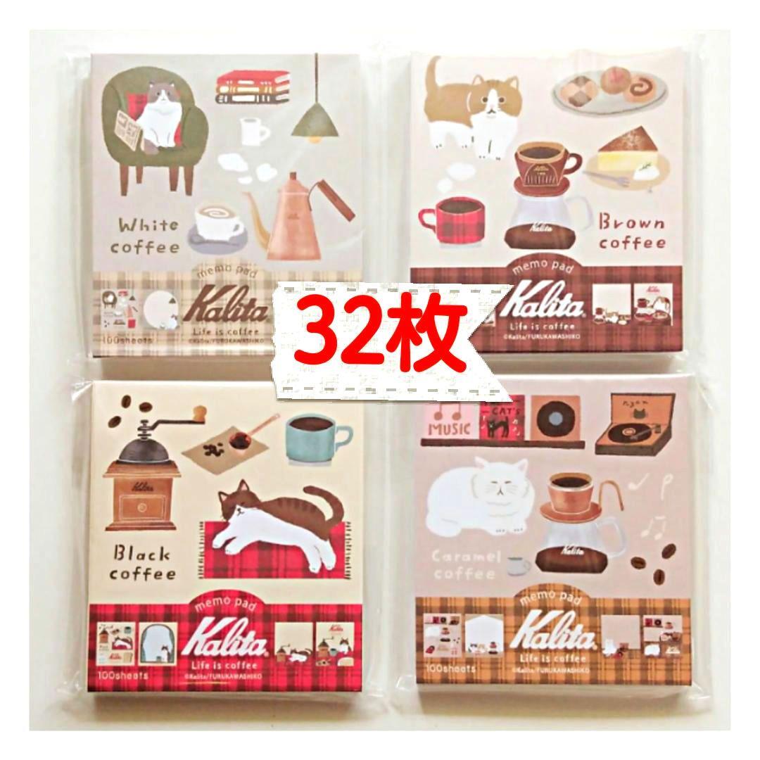 Kalita　第２弾　メモパッド　32枚　おすそ分け　古川紙工　カリタ