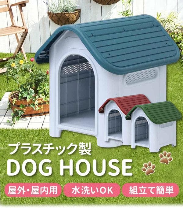 ★プラ製★ ペットハウス 組立簡単 水洗い サビない 高床式 青 他カラー有
