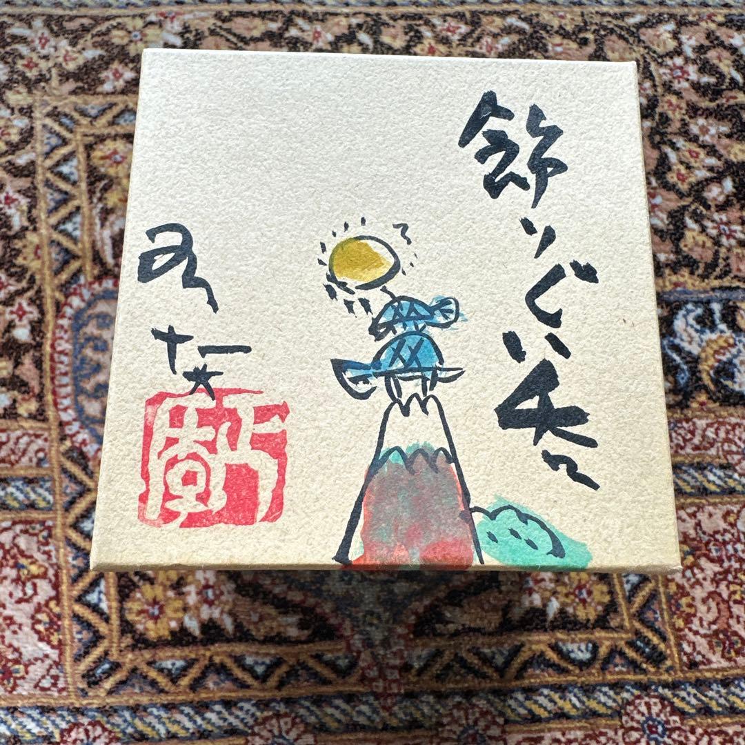 有賀正季　ぐい呑み