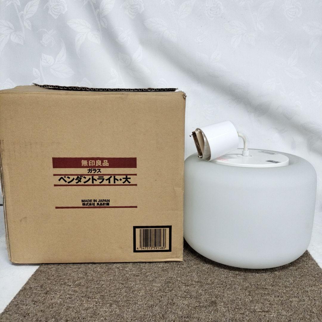オ*ト様 新品未使用品‼️最安値スタート‼️ 無印良品 ペンダントライト・大 ガ