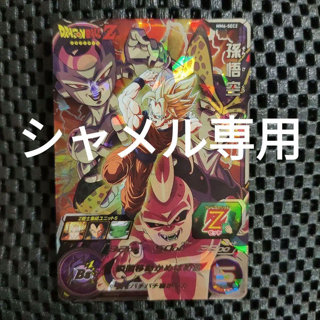 スーパードラゴンボールヒーローズMM6-SEC2孫悟空
