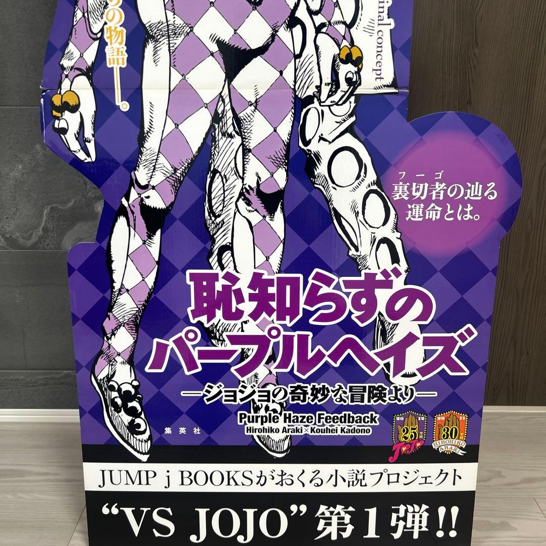 Jojo 恥知らずのパープルヘイズ ―ジョジョの奇妙な冒険より　店頭　パネル