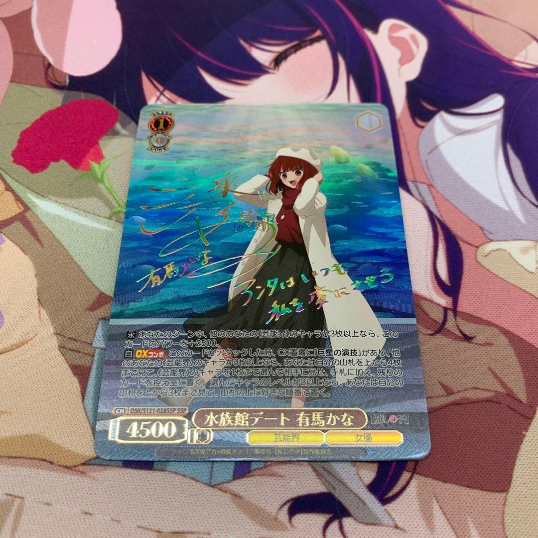 ヴァイス　推しの子　水族館デート　有馬かな　ssp