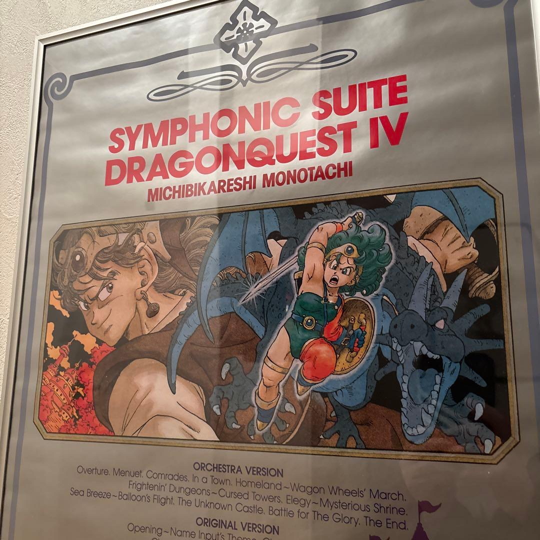 鳥山明　ドラゴンクエスト　ポスター　額付き
