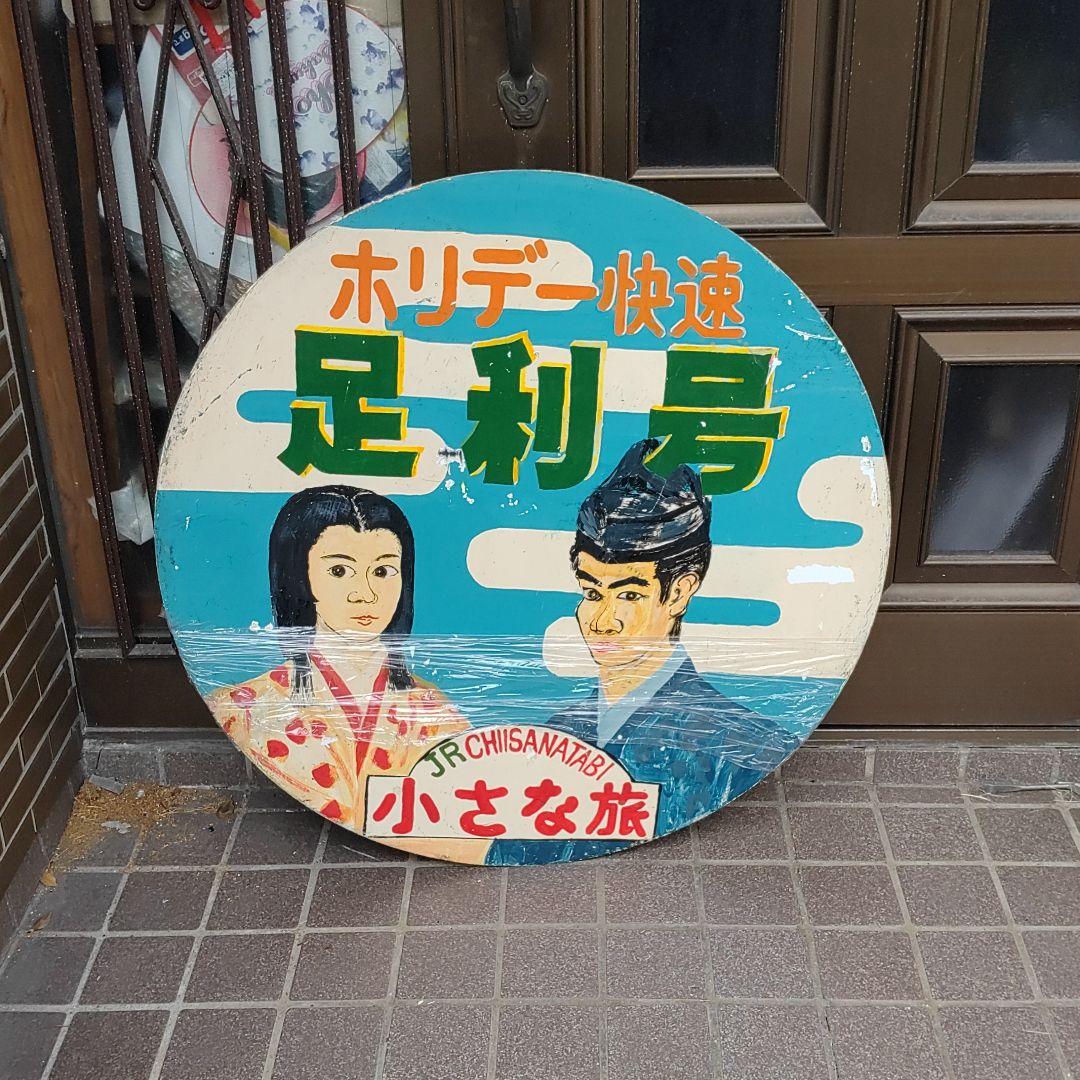 【ホリデー快速足利号】ヘッドマーク　前頭板　愛称板サボ