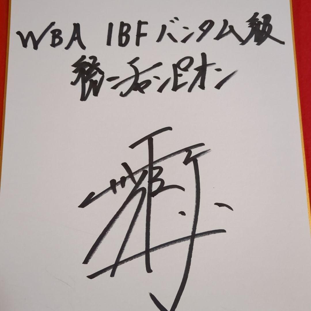 ボクシング世界バンタム級統一チャンピオン 井上尚弥サイン色紙