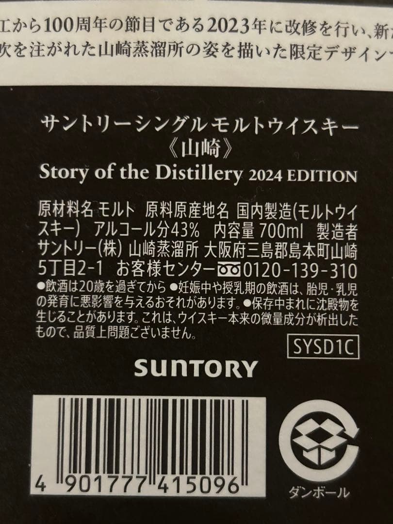 ウイスキー THE YAMAZAKI SINGLE MALT 2024 EDITION