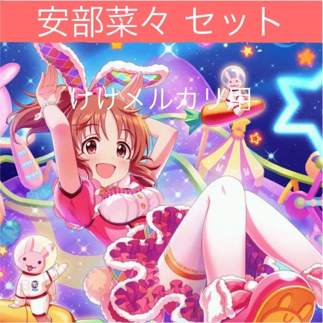 安部菜々 グッズ セット まとめ 限定品 完売品 シンデレラガールズ