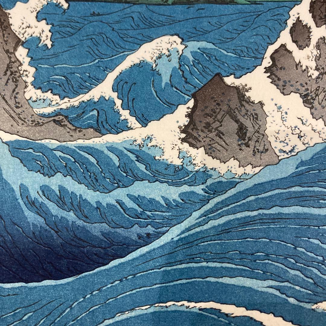 歌川広重 手摺木版画 『六十余州名所図会・阿波 鳴門の風波』悠々洞出版 昭和時代