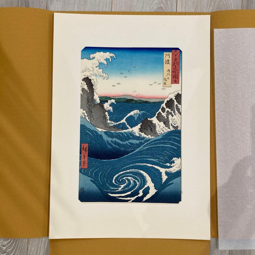 歌川広重 手摺木版画 『六十余州名所図会・阿波 鳴門の風波』悠々洞出版 昭和時代