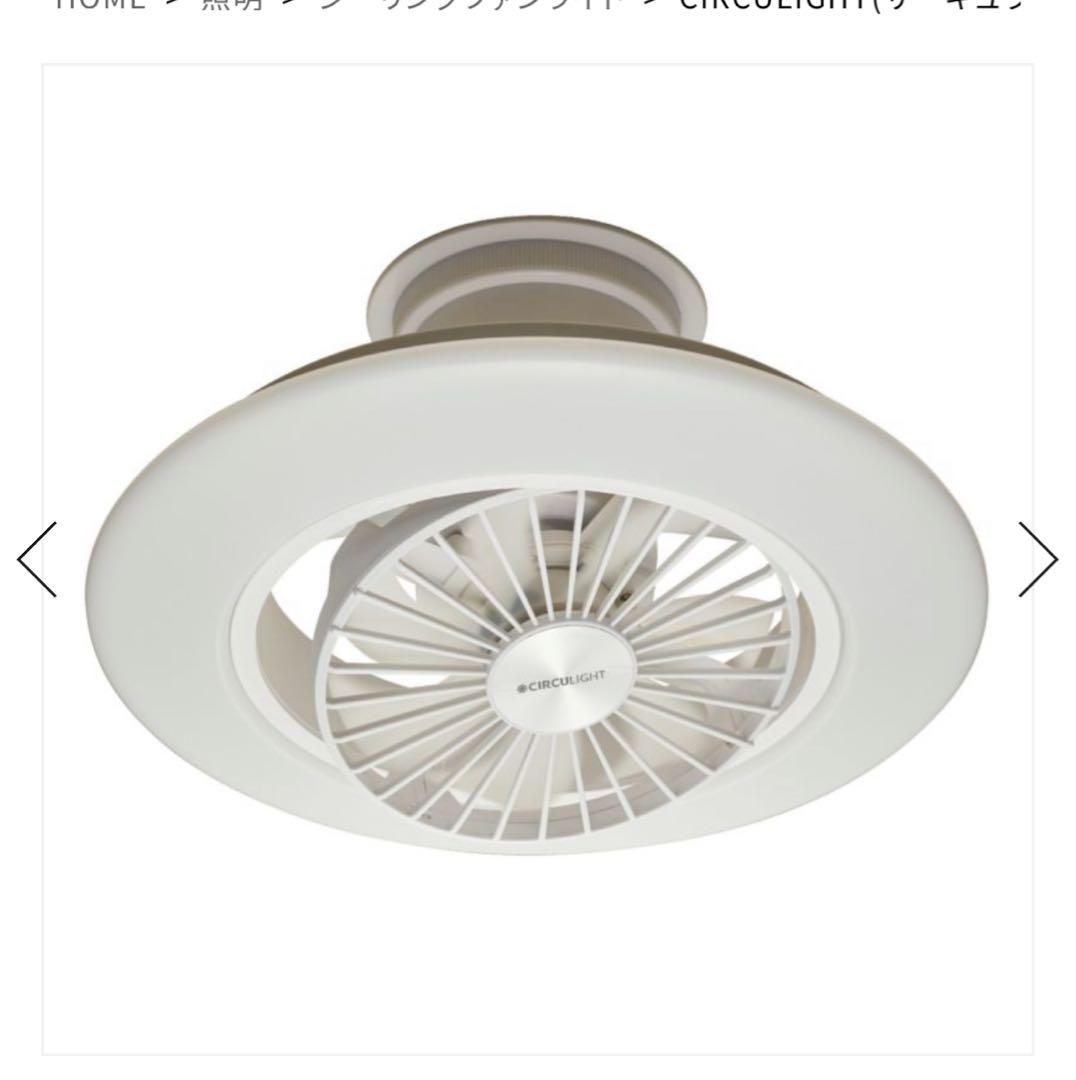 CIRCULIGHT （天井照明＋サーキュレーター）／美品