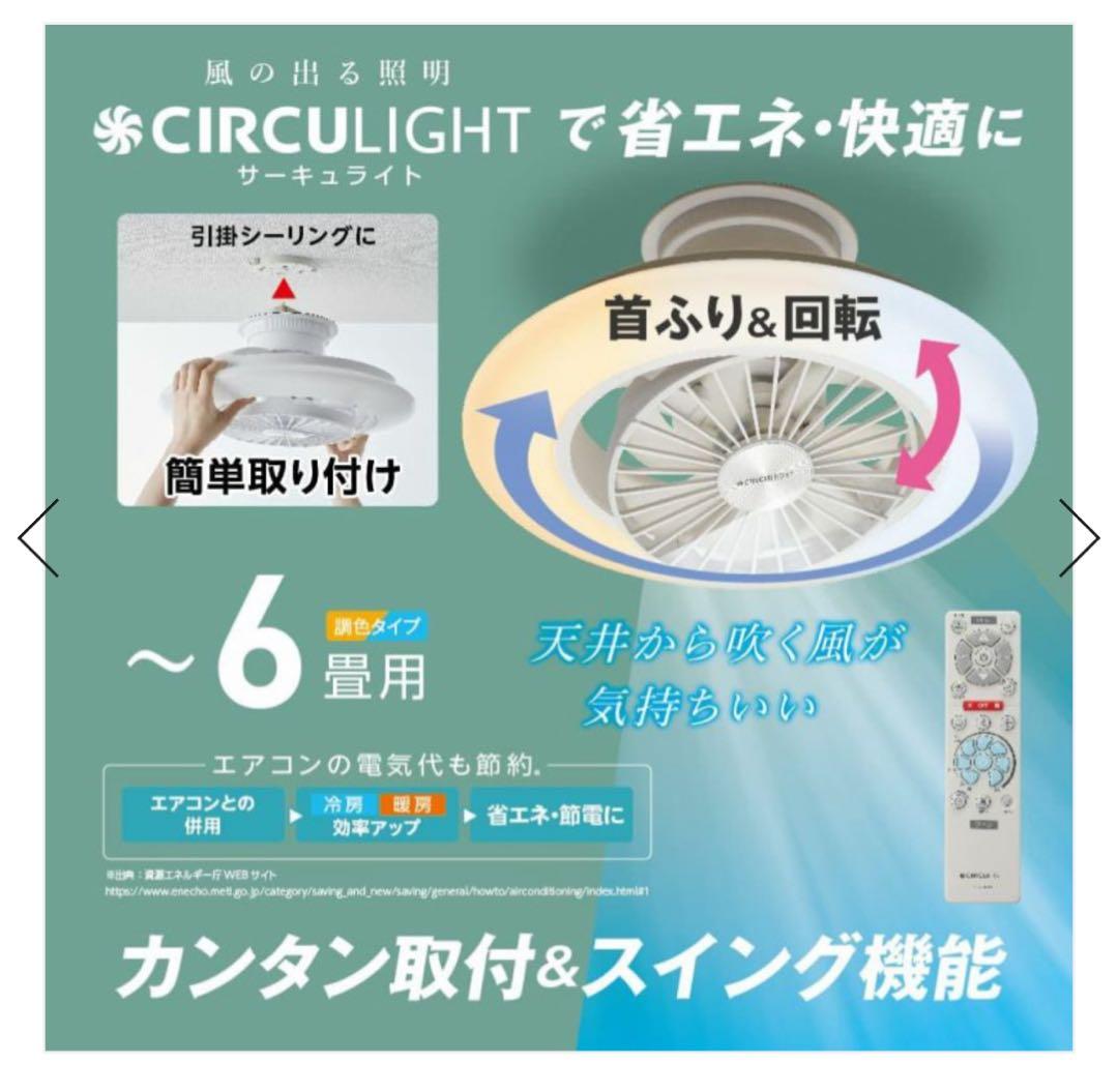 CIRCULIGHT （天井照明＋サーキュレーター）／美品