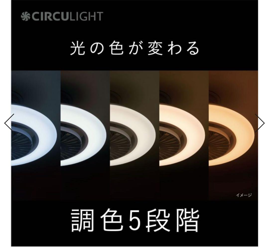 CIRCULIGHT （天井照明＋サーキュレーター）／美品