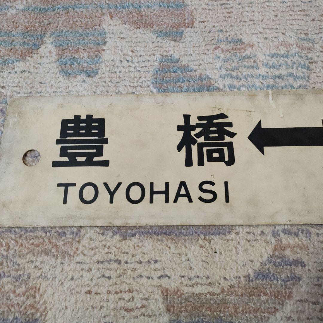 JR　国鉄　行先板　豊橋　関ヶ原