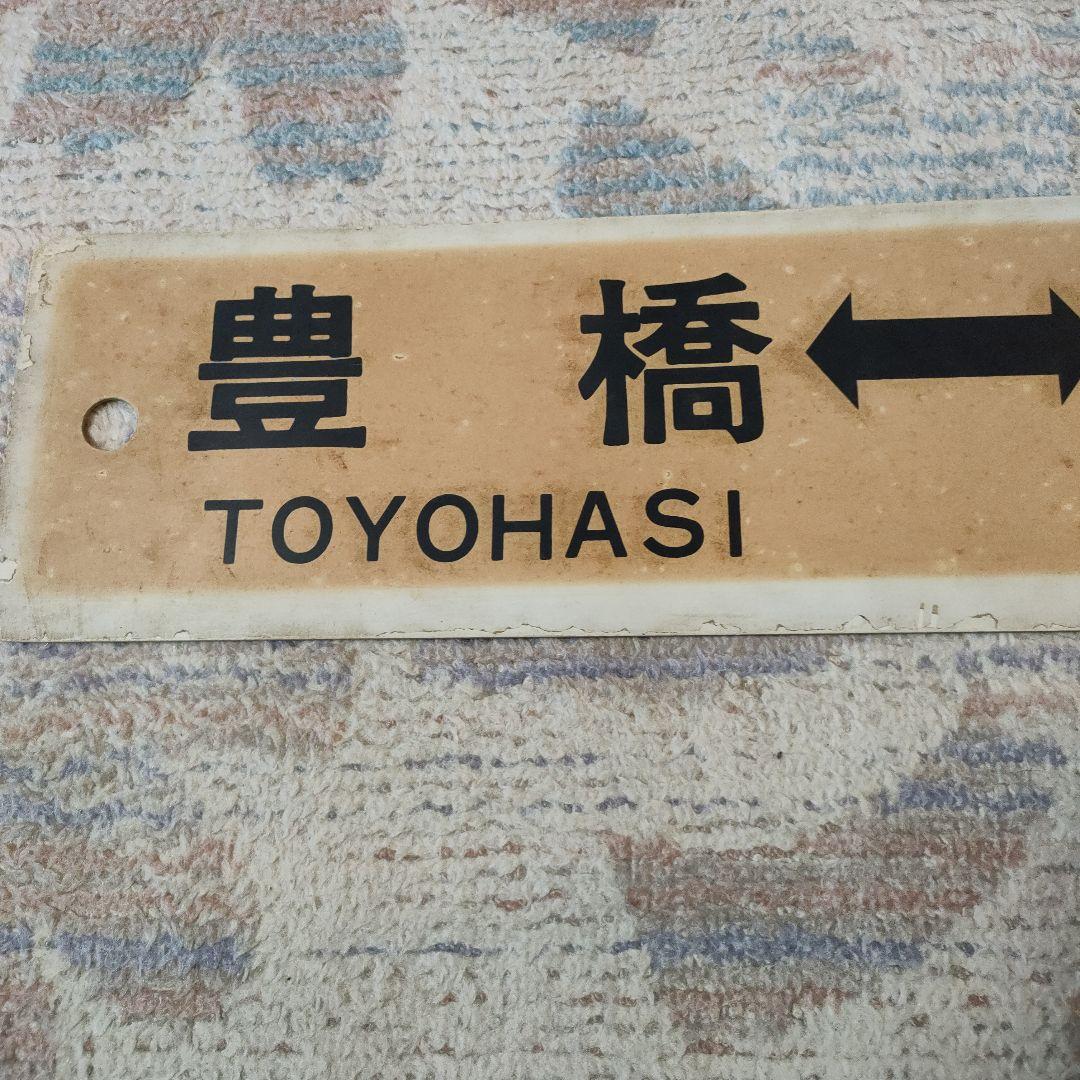 JR　国鉄　行先板　豊橋　関ヶ原