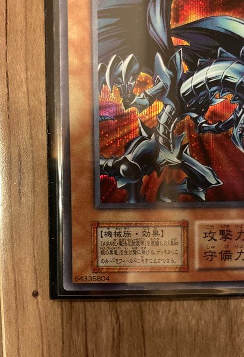 【値下げ】【美品】遊戯王 レッドアイズ・ブラックメタルドラゴン