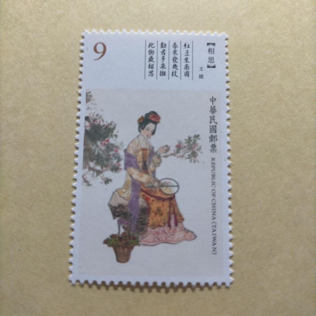 1633 外国 海外切手 中華民国 台湾 古典詩詞 4種完