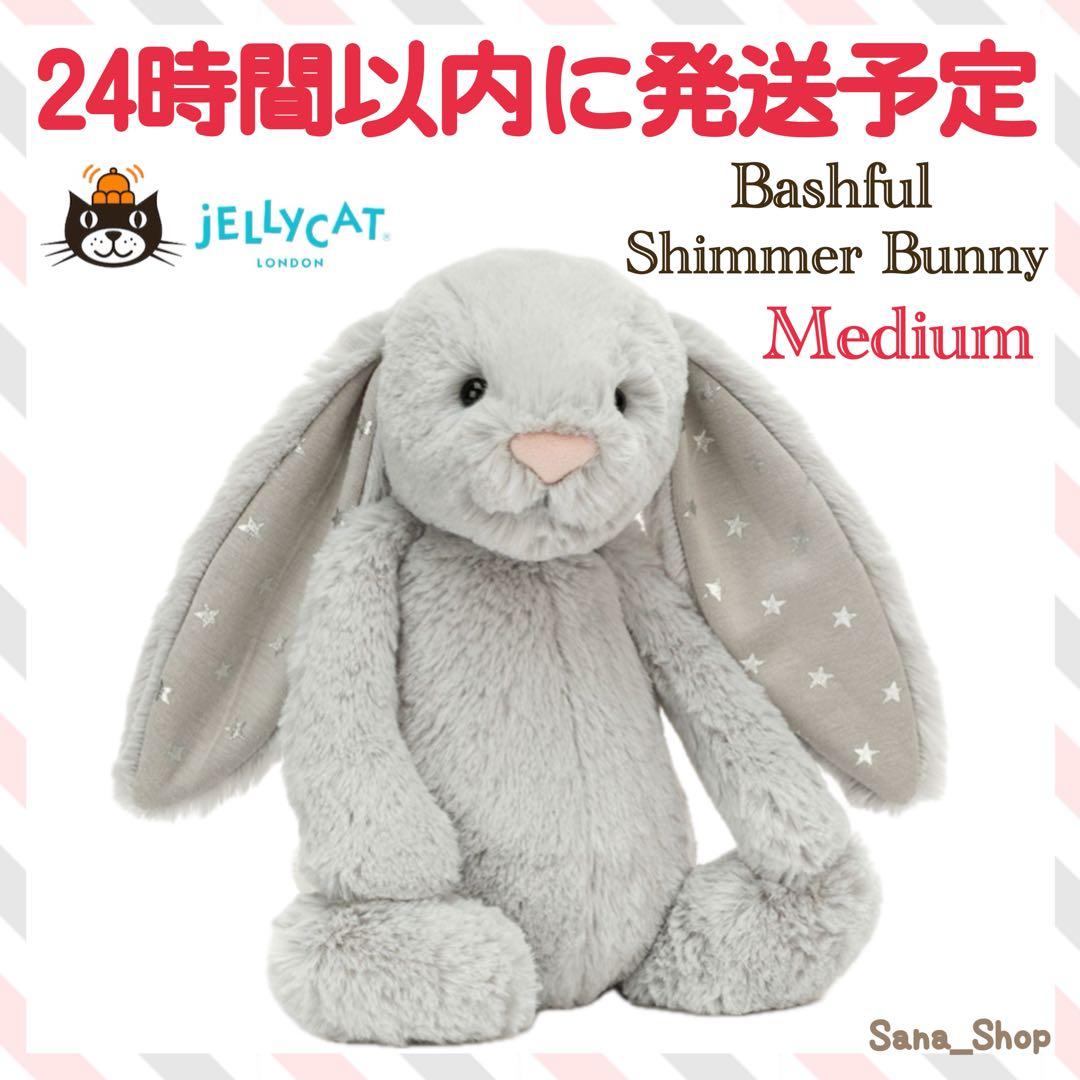 新品　 Bashful Shimmer Bunny 星　グレー