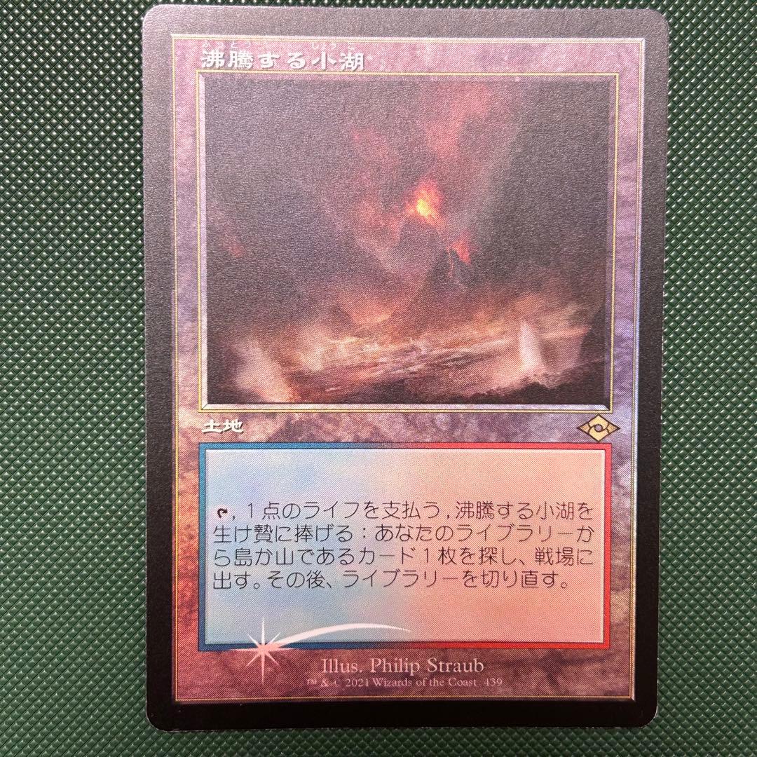 日本語セットブースター産【旧枠Foil】沸騰する小湖/Scalding Tarn