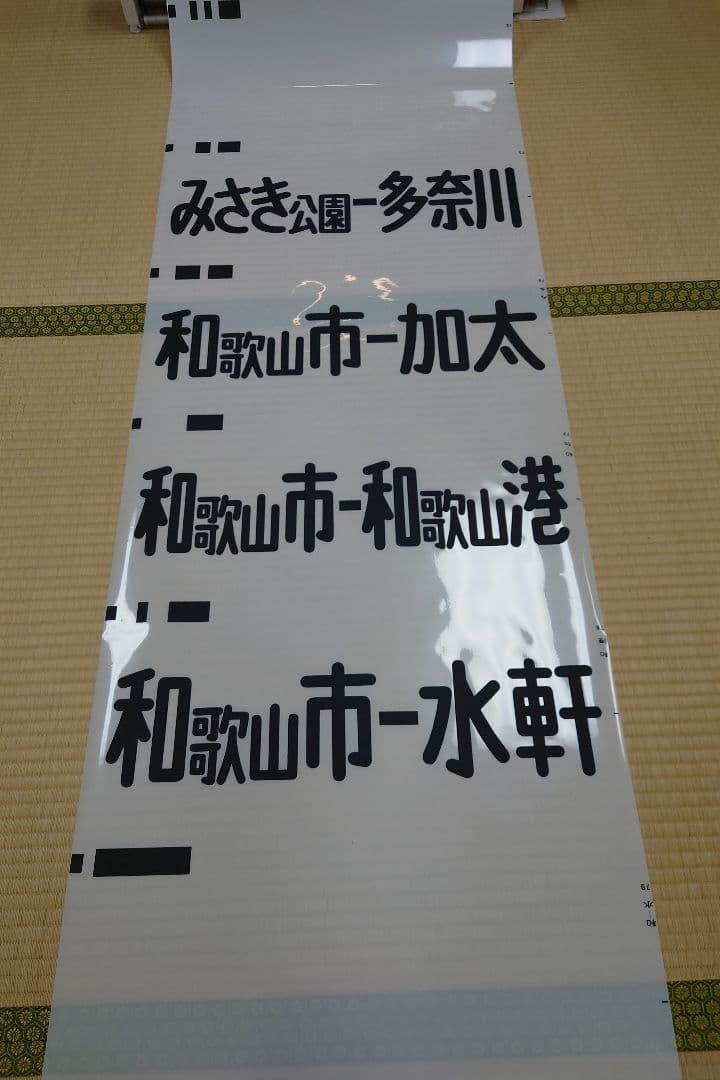 南海本線方向幕(1本物)