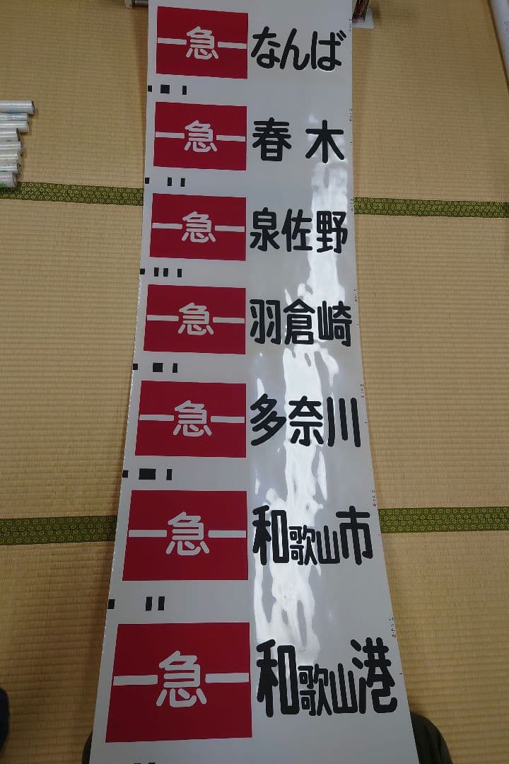 南海本線方向幕(1本物)