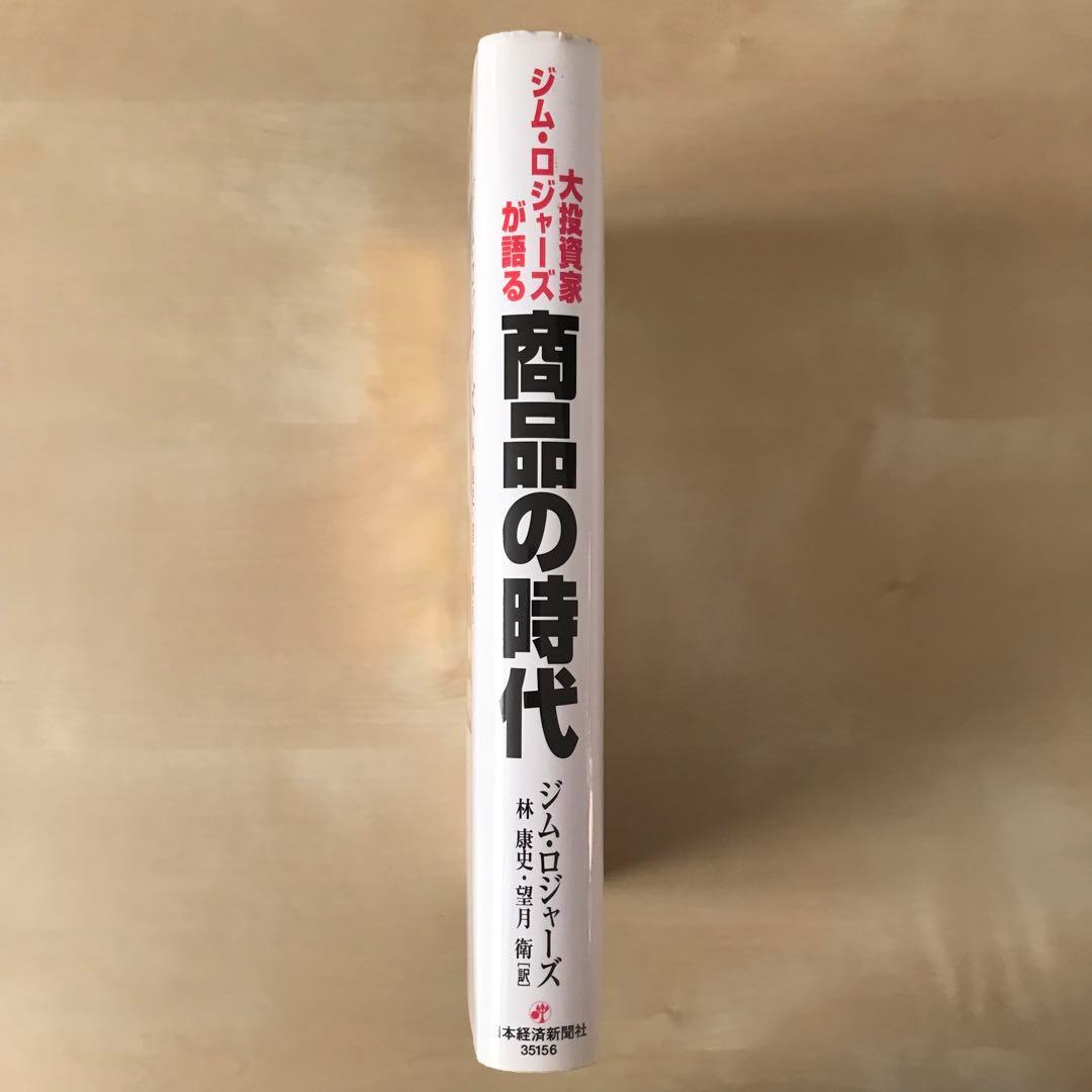 大投資家ジム・ロジャーズが語る商品の時代