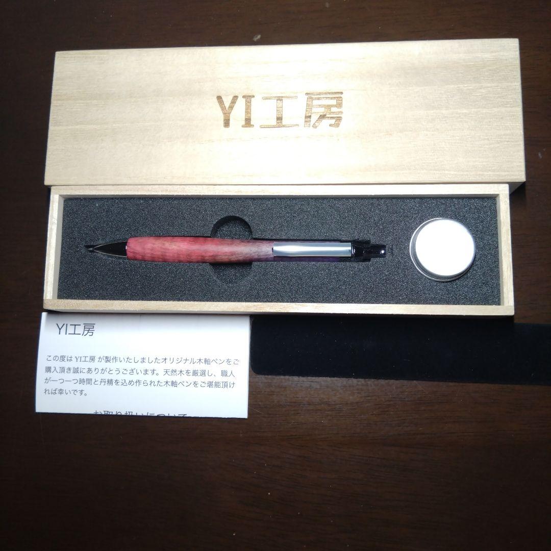 美品　YI工房 スタビライズドウッド シャープペンシル 栃縮杢