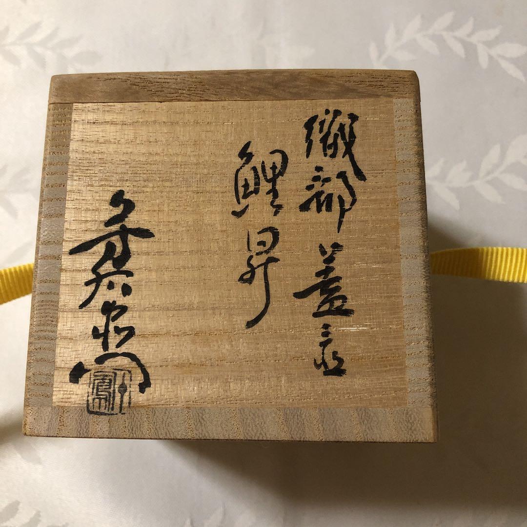 茶道具　織部蓋置　加藤芳右衛門作　八坂窯