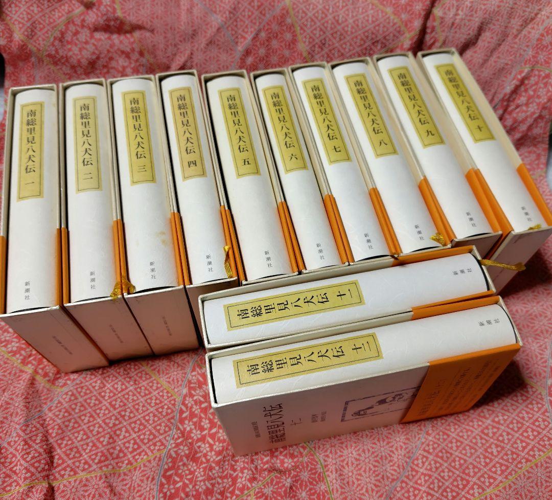 オ*ト様 南総里見八犬伝　１～１２　新潮日本古典集成 別巻　12冊