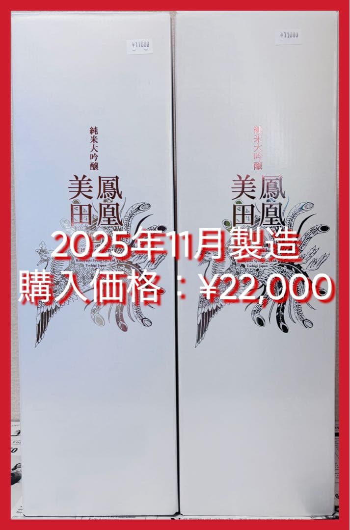 【最高峰！】鳳凰美田 純米大吟醸 White Phoenix 1500ml×2本
