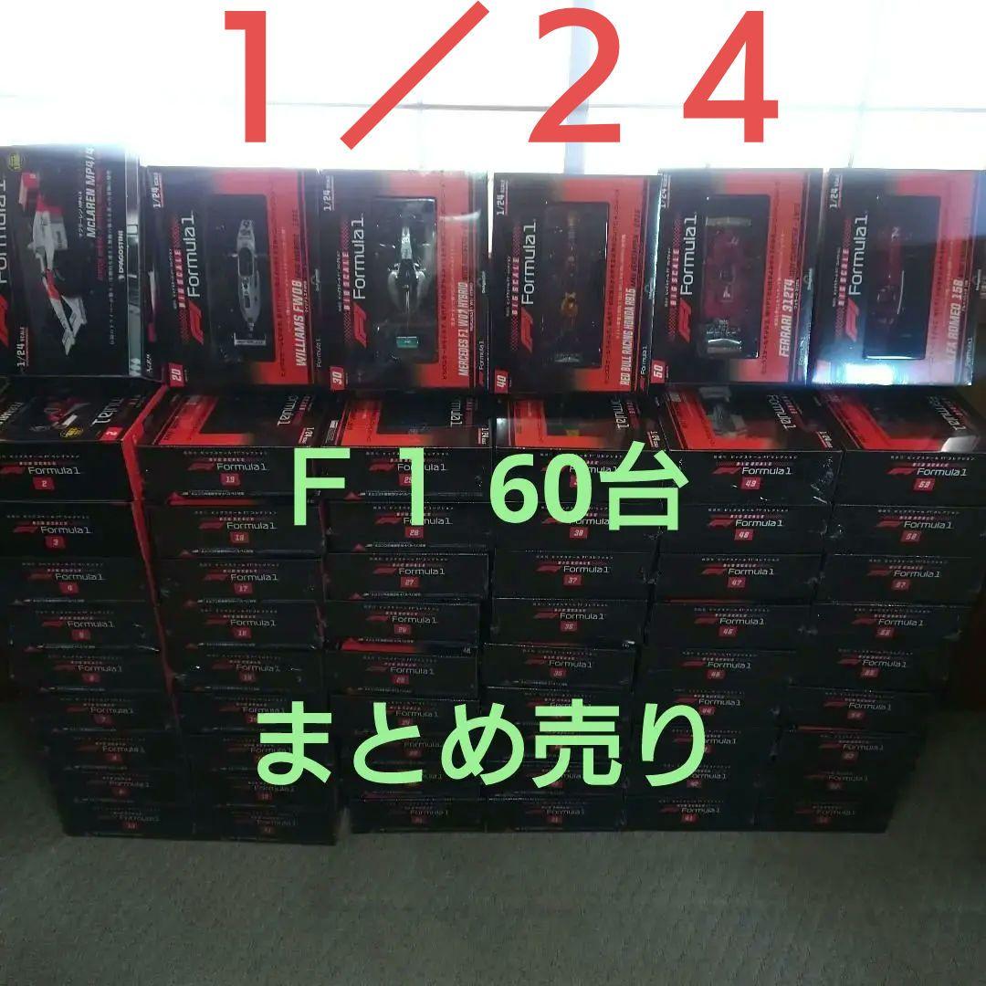 デアゴスティーニ　ビッグスケールF1コレクション 60台　 ①