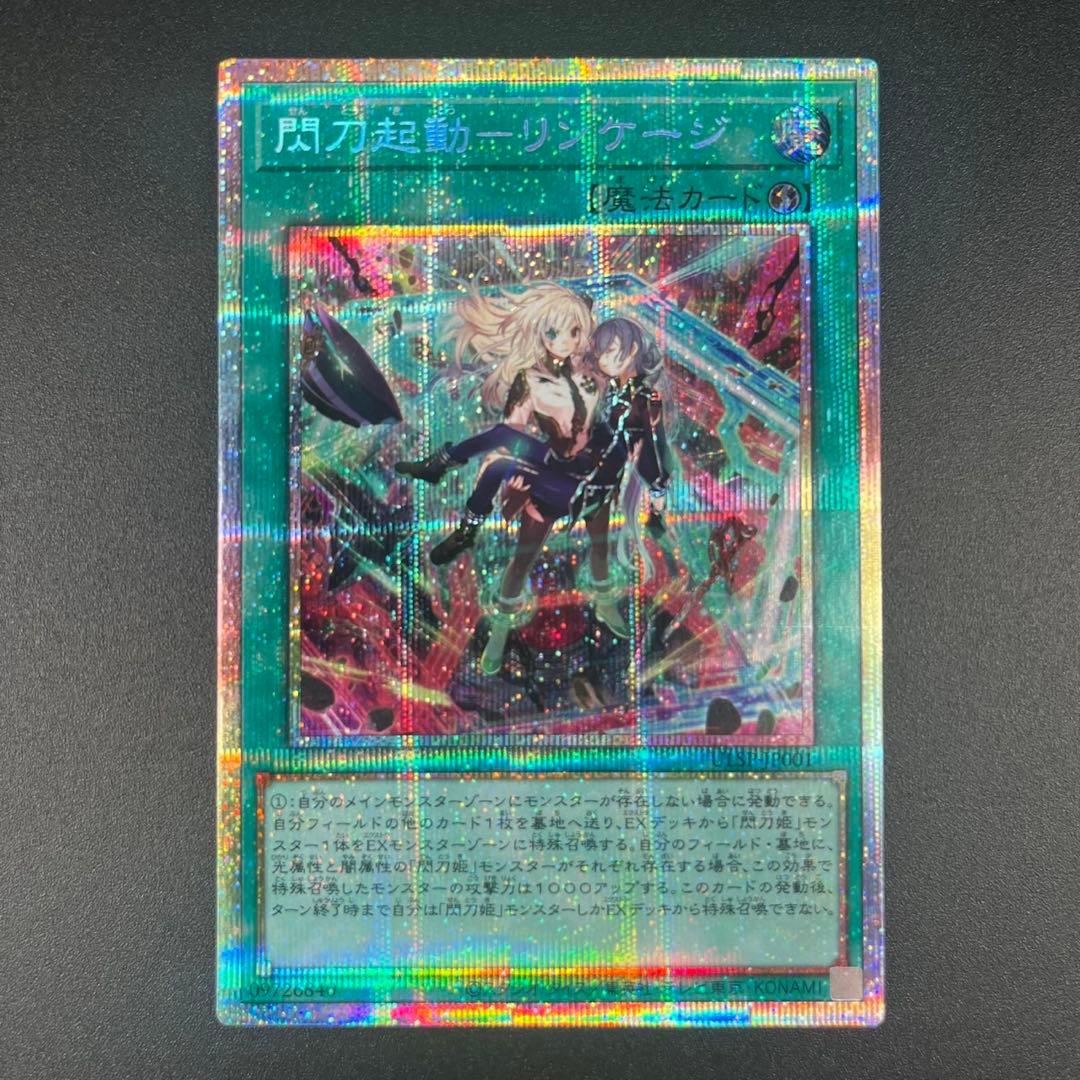閃刀起動－リンケージ　ULSP-JP001 プリズマティックシークレットレア